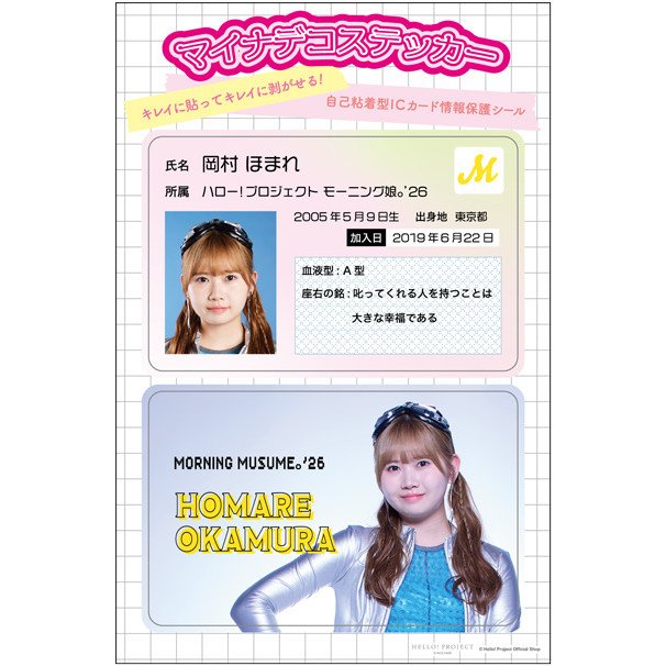 岡村ほまれ(モーニング娘。'26)『マイナデコステッカー』