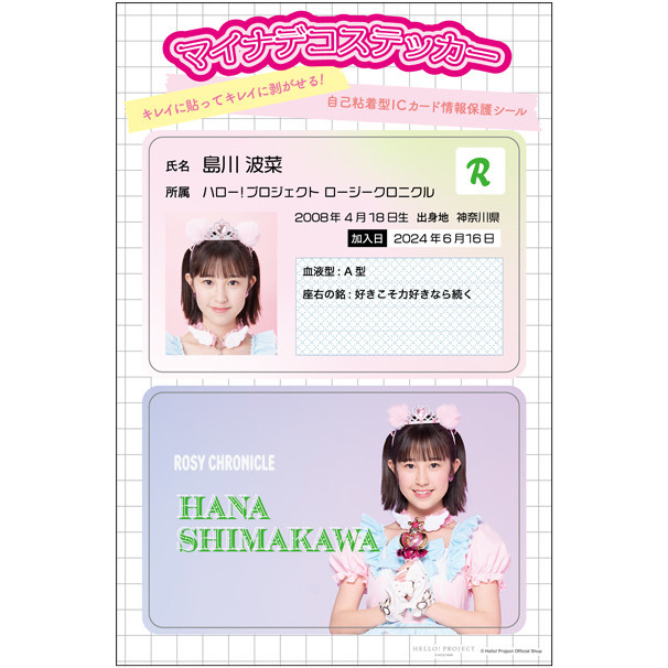 島川波菜(ロージークロニクル)『マイナデコステッカー』