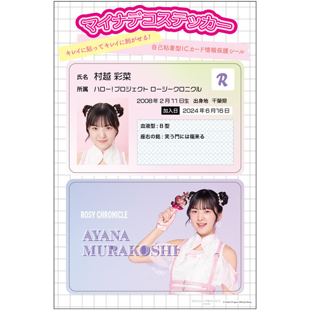 村越彩菜(ロージークロニクル)『マイナデコステッカー』