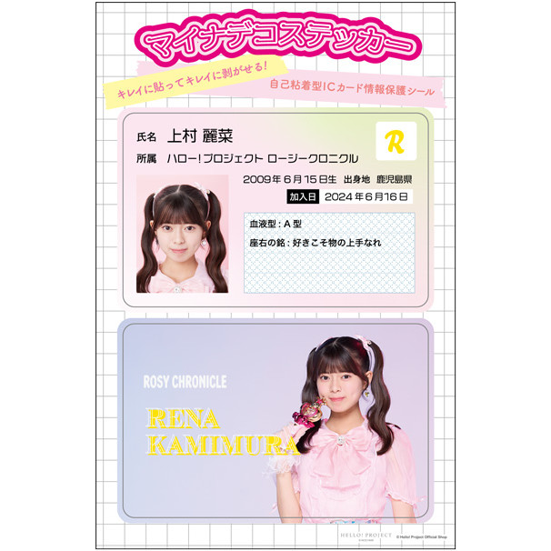 上村麗菜(ロージークロニクル)『マイナデコステッカー』