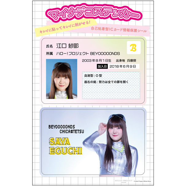 江口紗耶(BEYOOOOONDS)『マイナデコステッカー』