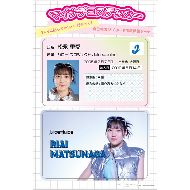 松永里愛(Juice=Juice)『マイナデコステッカー』