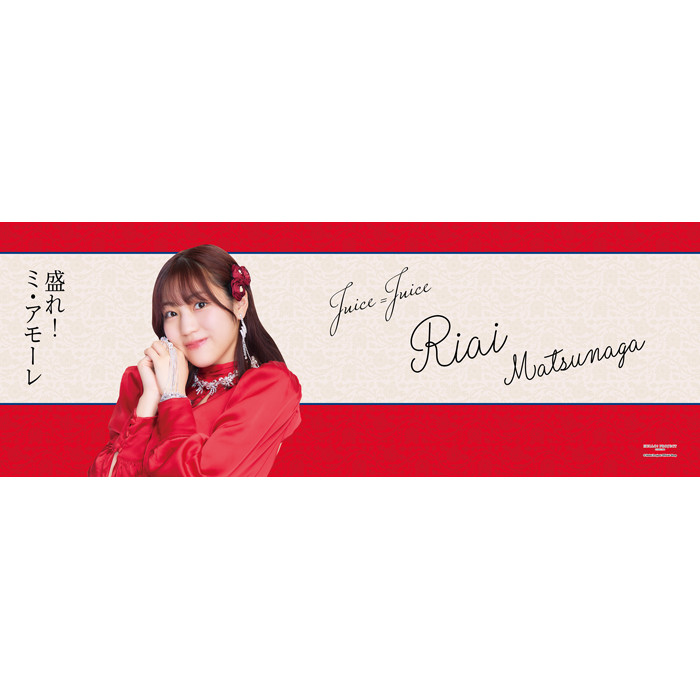 松永里愛(Juice=Juice)『＜盛れ！ミ・アモーレ＞タオル』【通常販売】