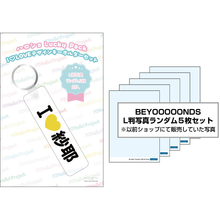 WebStore販売】江口紗耶(BEYOOOOONDS)『ハロショLucky Pack「I LOVE