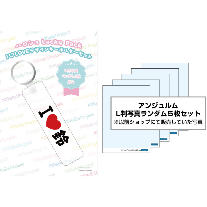 WebStore販売】橋迫鈴(アンジュルム)『ハロショLucky Pack「I LOVE