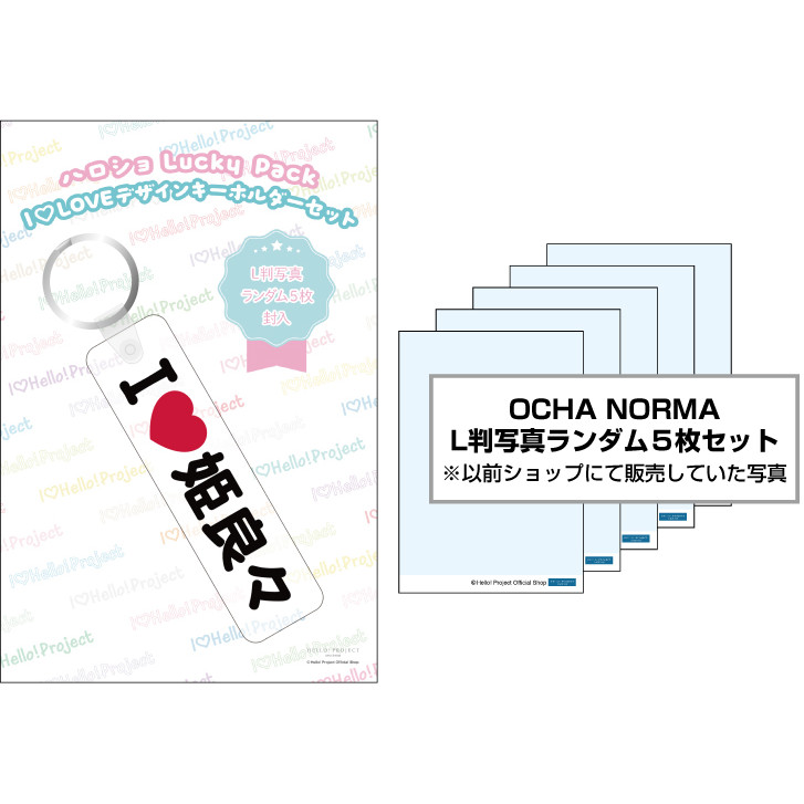 WebStore販売】米村姫良々(OCHA NORMA)『ハロショLucky Pack「I LOVE