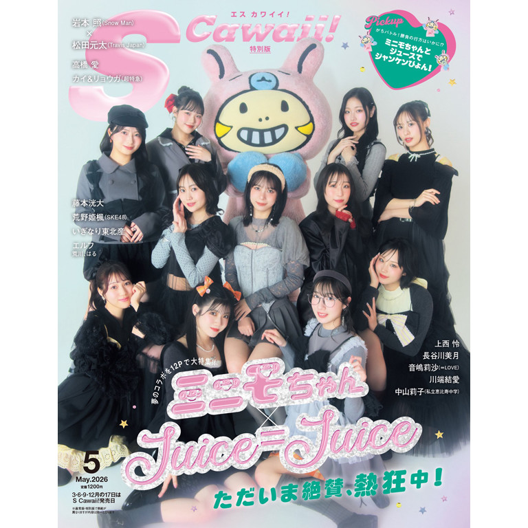 S Cawaii! 2026年5月号 特別版』Shop限定ポストカード付き
