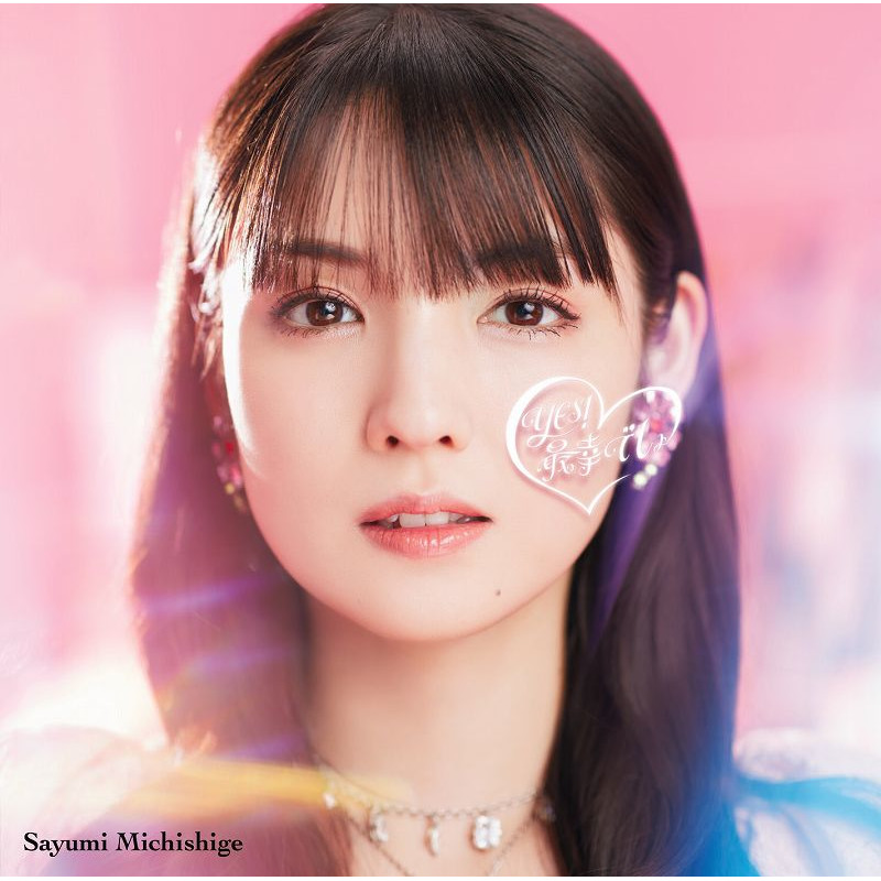 道重さゆみ シングル「YES！最幸でしょ♡【初回生産限定盤】」