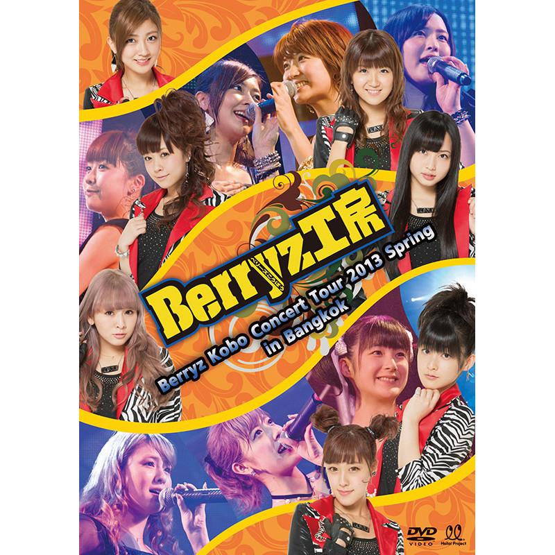 Berryz工房 LIVE DVD「Berryz Kobo Concert Tour 2013 Spring in Bangkok」