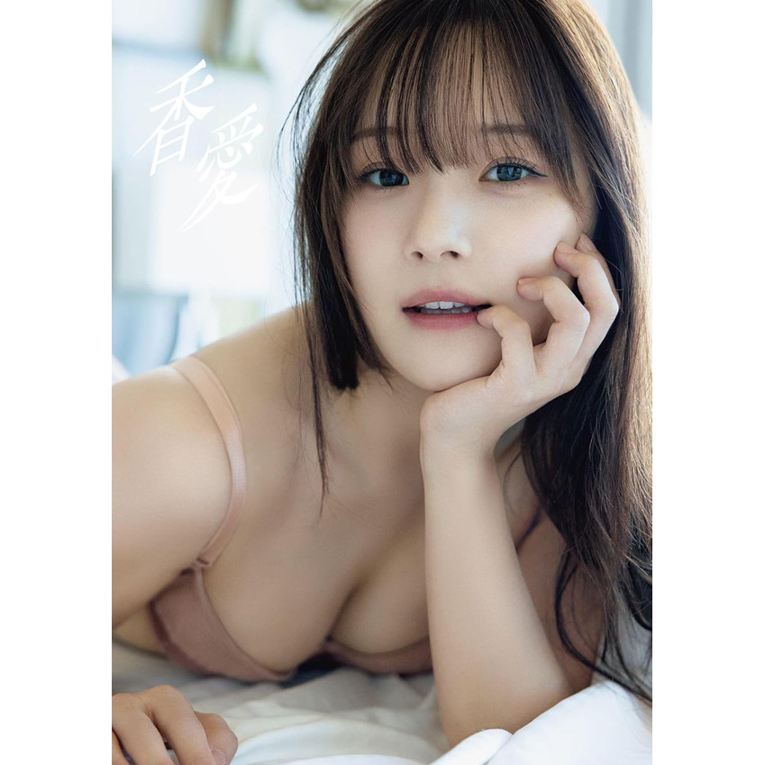 稲場愛香 写真集 愛香 稲場愛香写真集『香愛』＜通常版＞
