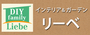 リーベ リーベ
